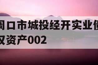 周口市城投经开实业债权资产002