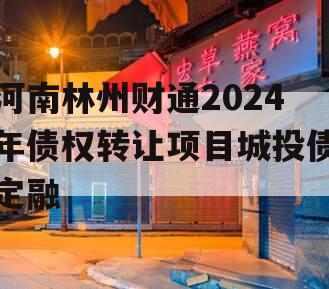 河南林州财通2024年债权转让项目城投债定融