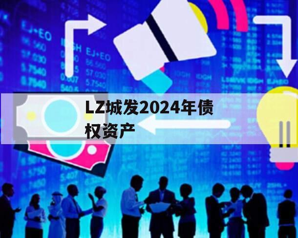 LZ城发2024年债权资产