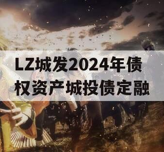 LZ城发2024年债权资产城投债定融