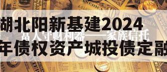 湖北阳新基建2024年债权资产城投债定融