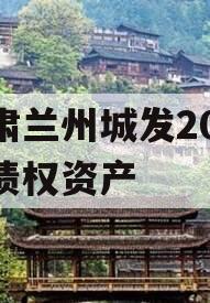 甘肃兰州城发2024年债权资产