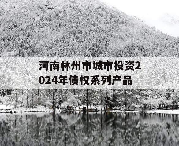 河南林州市城市投资2024年债权系列产品