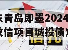 山东青岛即墨2024年政信项目城投债定融