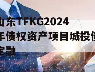 山东TFKG2024年债权资产项目城投债定融