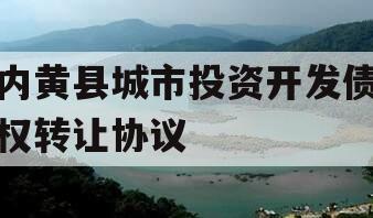 内黄县城市投资开发债权转让协议