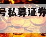 JL8号私募证券投资基金