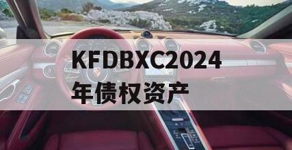 KFDBXC2024年债权资产