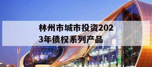 林州市城市投资2023年债权系列产品