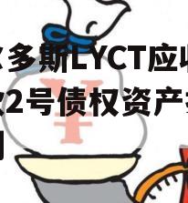 鄂尔多斯LYCT应收账款2号债权资产拍卖计划