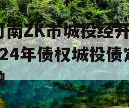 河南ZK市城投经开2024年债权城投债定融