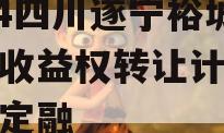 2024四川遂宁裕城资产收益权转让计划城投债定融