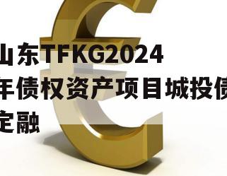 山东TFKG2024年债权资产项目城投债定融