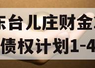 山东台儿庄财金2024年债权计划1-4号