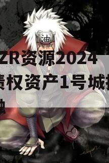 NHZR资源2024年债权资产1号城投债定融