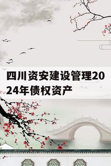 四川资安建设管理2024年债权资产