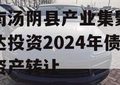 河南汤阴县产业集聚区弘达投资2024年债权资产转让