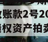 内蒙古鄂尔多斯LYCT应收账款2号2024年债权资产拍卖计划城投债定融