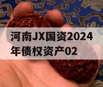 河南JX国资2024年债权资产02