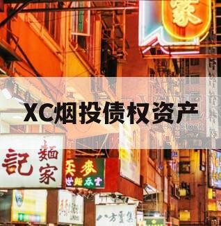 XC烟投债权资产