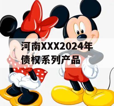 河南XXX2024年债权系列产品