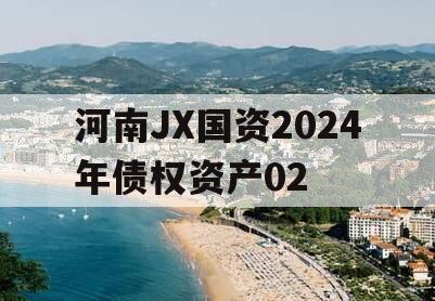 河南JX国资2024年债权资产02