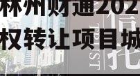 河南林州财通2024年债权转让项目城投债定融