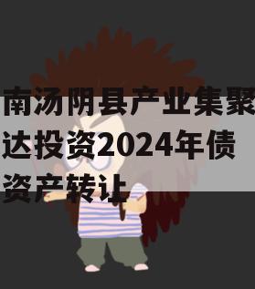 河南汤阴县产业集聚区弘达投资2024年债权资产转让