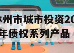 林州市城市投资2023年债权系列产品