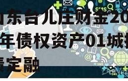 山东台儿庄财金2024年债权资产01城投债定融