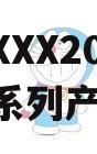 河南XXX2024年债权系列产品