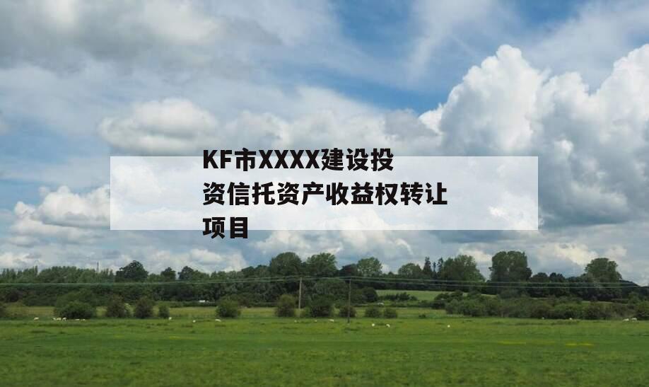 KF市XXXX建设投资信托资产收益权转让项目