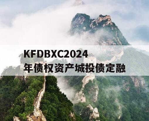 KFDBXC2024年债权资产城投债定融