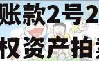 内蒙古鄂尔多斯LYCT应收账款2号2024年债权资产拍卖计划城投债定融