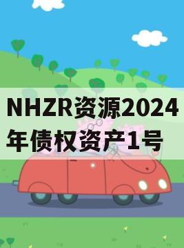 NHZR资源2024年债权资产1号