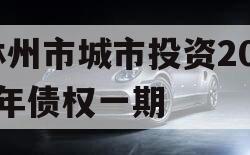 林州市城市投资2023年债权一期