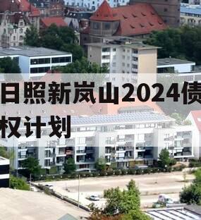 日照新岚山2024债权计划