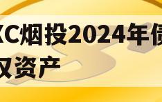 XC烟投2024年债权资产