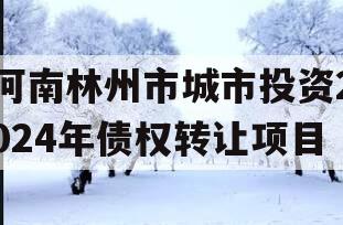 河南林州市城市投资2024年债权转让项目