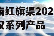 河南红旗渠2024年债权系列产品