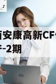 陕西安康高新CF债权资产-2期