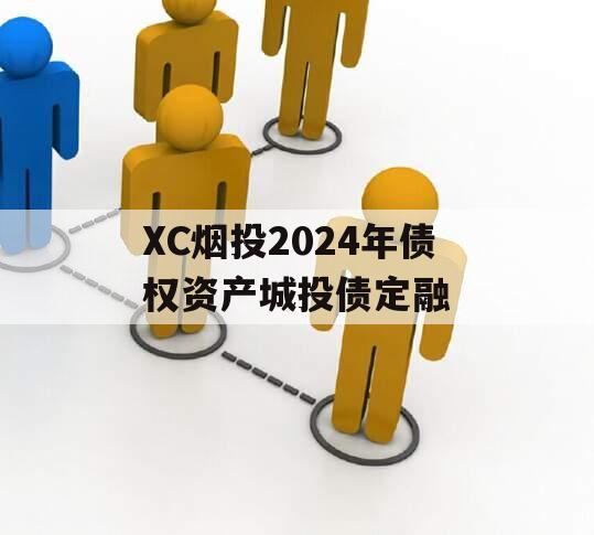 XC烟投2024年债权资产城投债定融