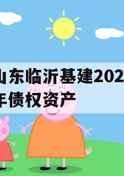 山东临沂基建2024年债权资产