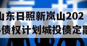 山东日照新岚山2024债权计划城投债定融