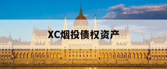 XC烟投债权资产