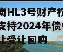 河南HL3号财产权信托支持2024年债权转让受让回购