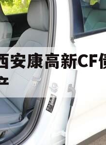 陕西安康高新CF债权资产