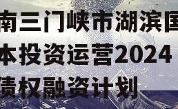 河南三门峡市湖滨国有资本投资运营2024年债权融资计划