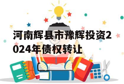 河南辉县市豫辉投资2024年债权转让