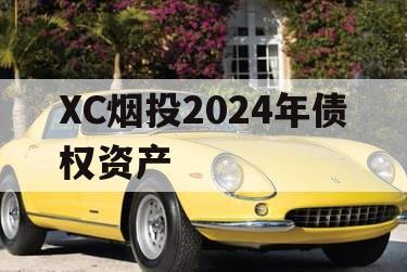 XC烟投2024年债权资产